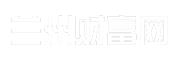 兰州财富网
